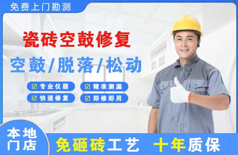 称多瓷砖空鼓修复