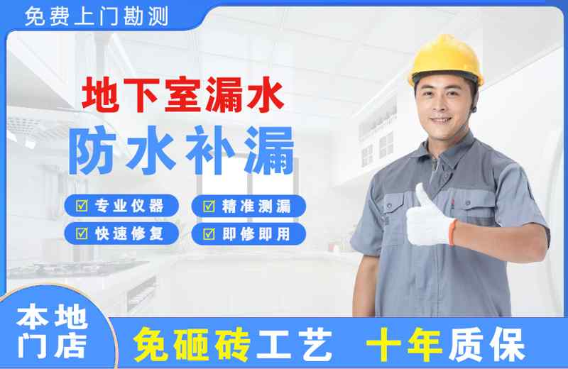 称多地下室漏水维修